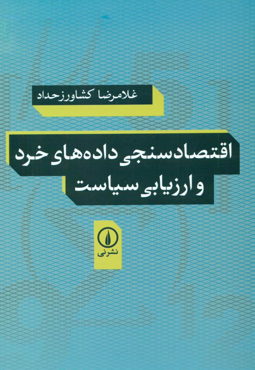 اقتصاد سنجی داده های خرد و ارزیابی سیاست/نی