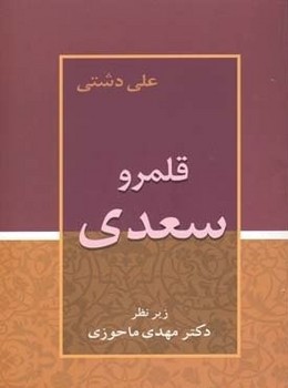 قلمروسعدی‏/زوار