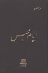 ایام‏ محبس‏/اساطیر