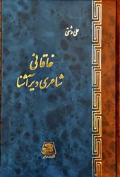 خاقانی‏ شاعردیرآشنا/اساطیر