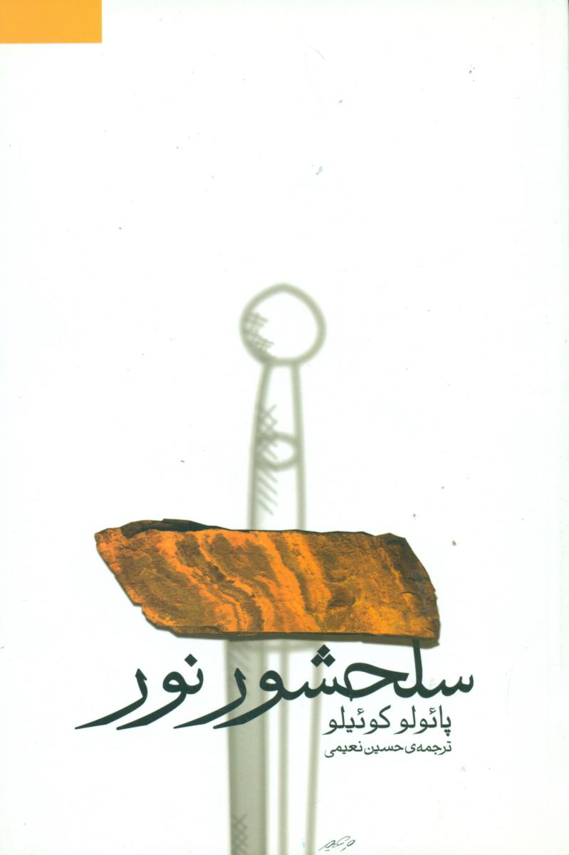 سلحشور نور/ثالث‏