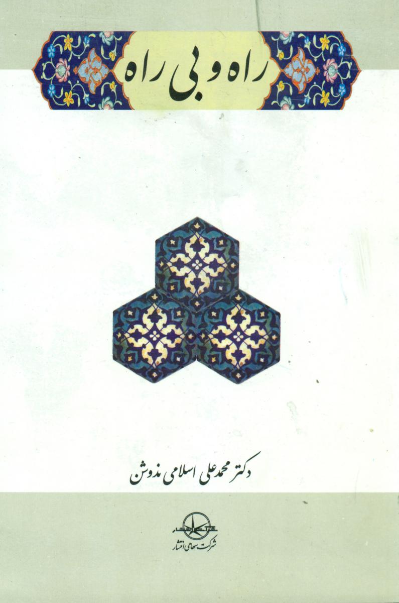 راه‏ و بی‏ راه‏(ندوشن‏)/سهامی