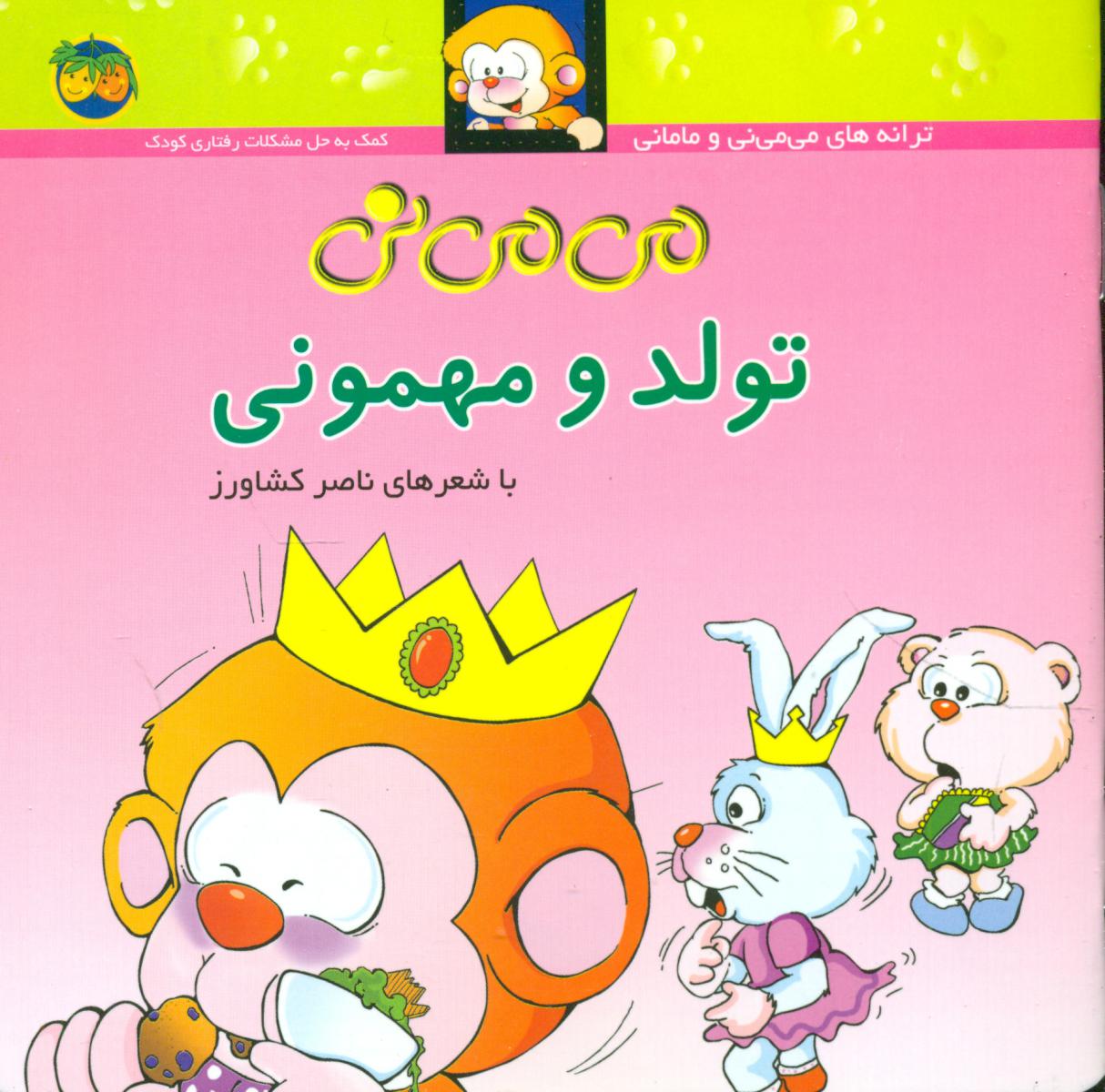 می ‏می‏ نی‏ شمیز 5_ تولد و مهمونی‏/افق 