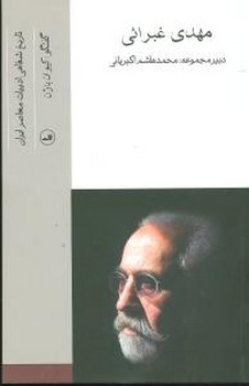 تاریخ‏ شفاهی‏ ادبیات‏ مهدی غبرائی/ثالث