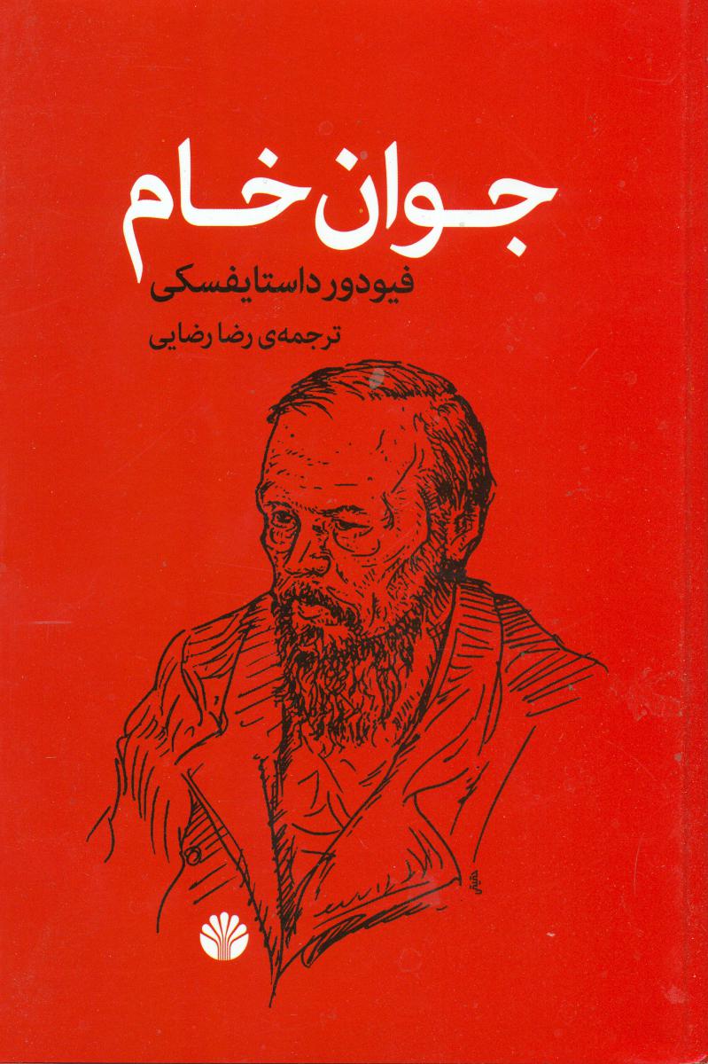 جوان‏ خام / اختران