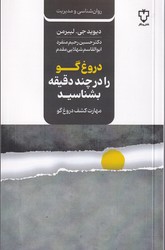 دروغگو را در چند دقیقه‏ بشناسید/نقش و نگار