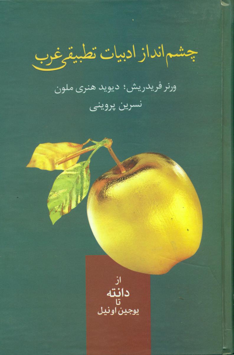 چشم‏اندازادبیات‏ تطبیقی‏ غرب‏/سخن