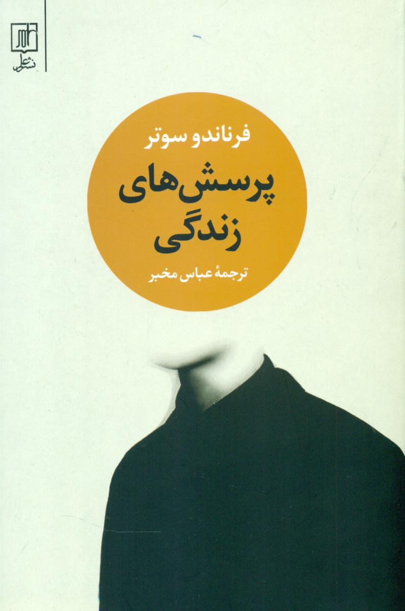 پرسش‏ های‏ زندگی‏/علم