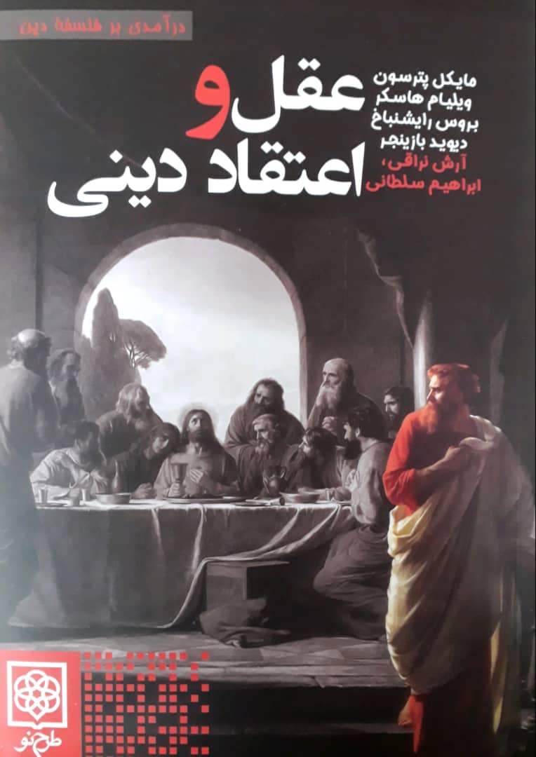 عقل‏ و اعتقاد‏ دینی ‏/ طرح نو