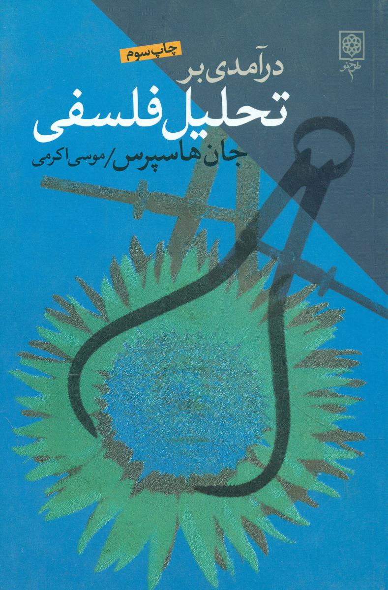 درآمدی‏ بر تحلیل‏ فلسفی‏/طرح نو