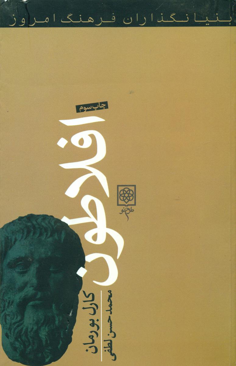 افلاطون/طرح نو