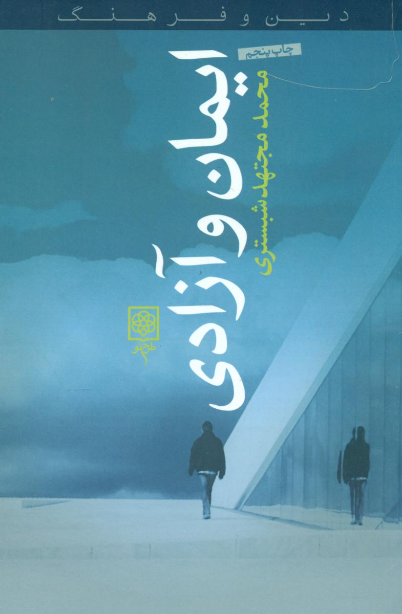 ایمان‏ و آزادی‏/طرح نو