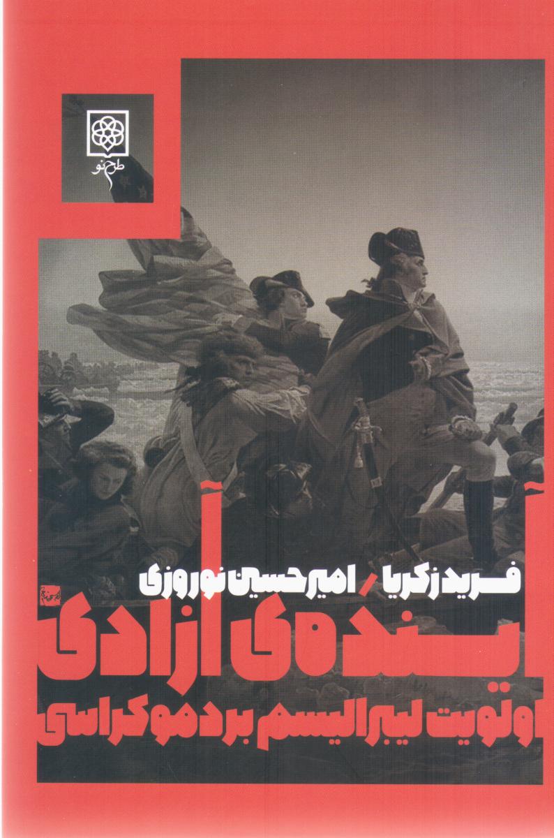 آینده ‏ی‏ آزادی اولویت لیبرالیسم بر دموکراسی /طرح نو