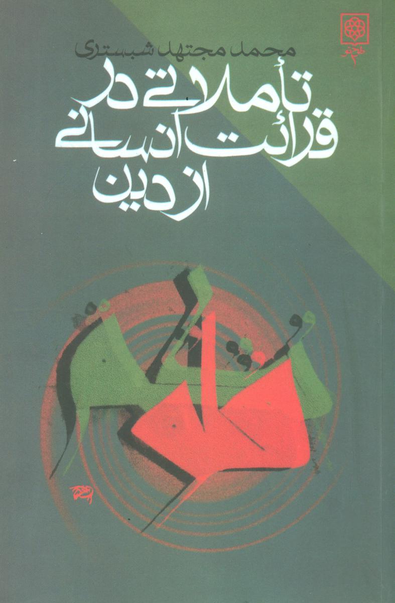 تاملاتی‏ درقرائت‏ انسانی‏ ازدین‏/طرح نو