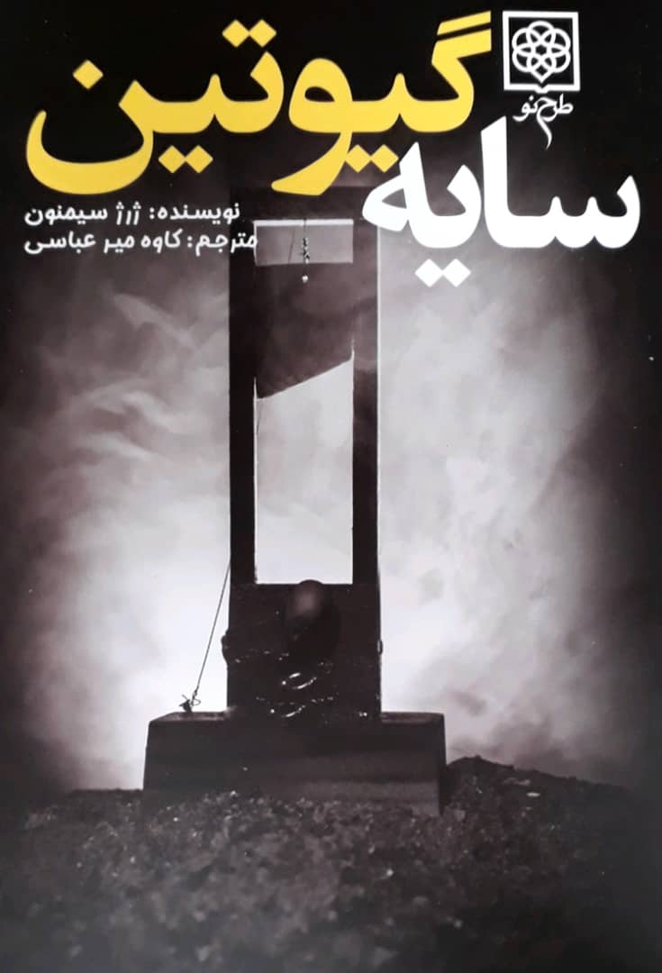 سایه‏ گیوتین‏/طرح نو