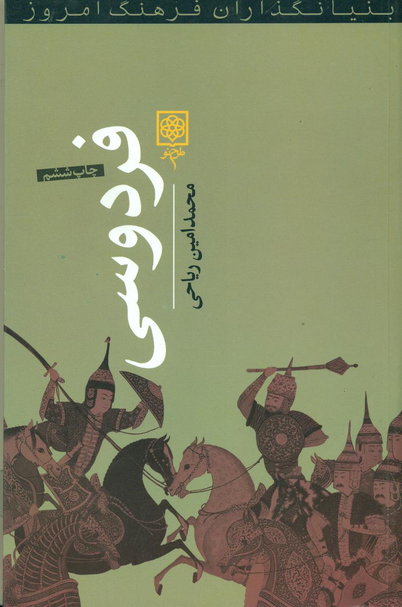 بنیانگذاران فرهنگ امروز فردوسی/طرح نو