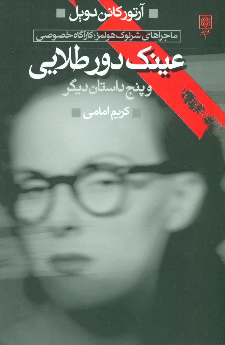 ماجراهای‏ شرلوک‏ هولمز(4جلدی‏) / طرح نو