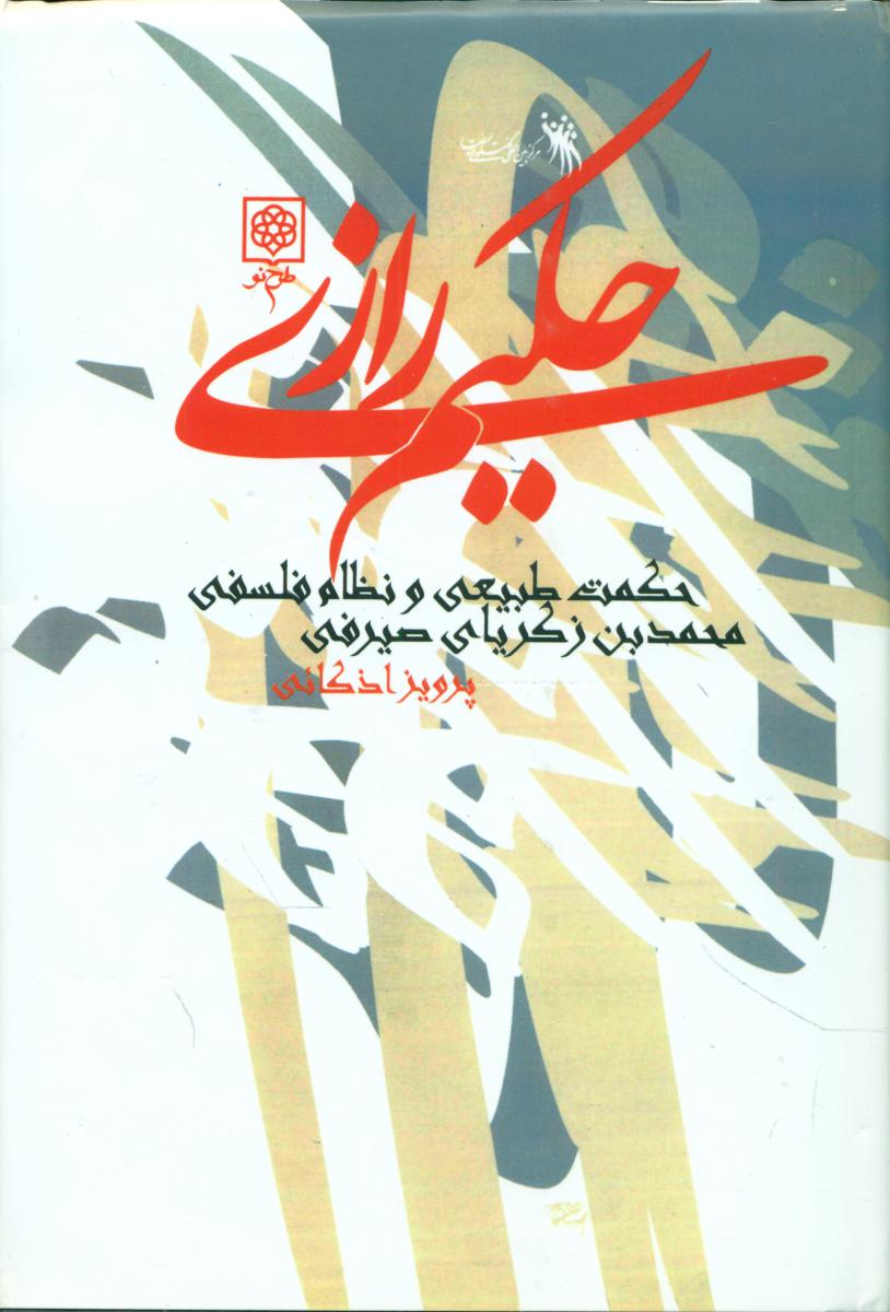 حکیم‏ رازی‏/طرح نو