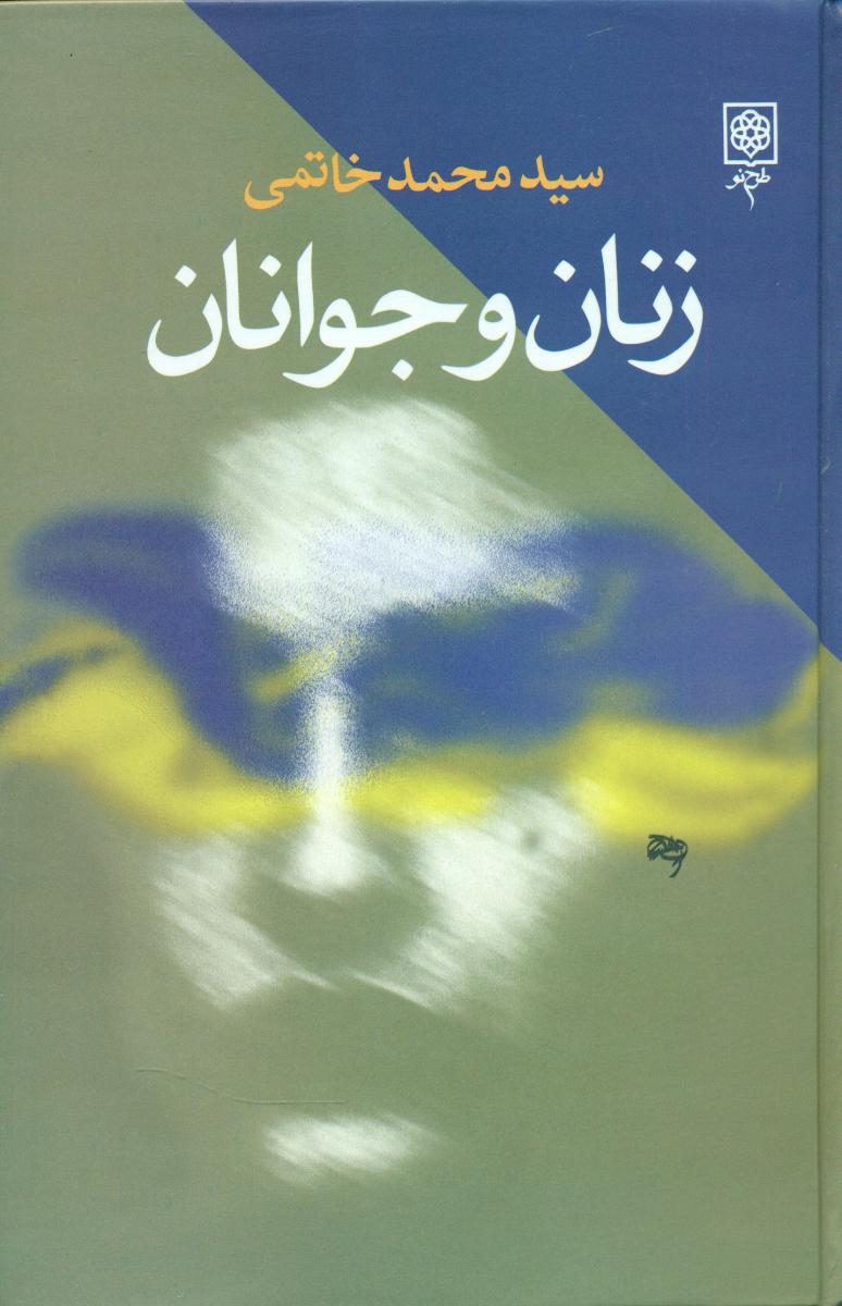 زنان‏ و جوانان‏/طرح نو