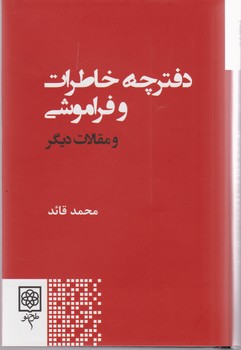 دفترچه ‏خاطرات‏ و فراموشی و مقالات دیگر‏/طرح نو