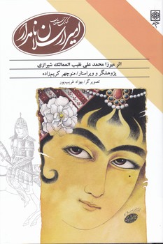 کتاب‏ مستطاب‏ امیرارسلان‏ نامدار/طرح نو