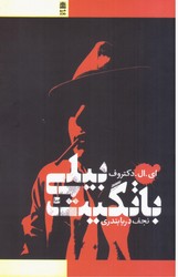 بیلی‏ باتگیت‏/طرح نقد