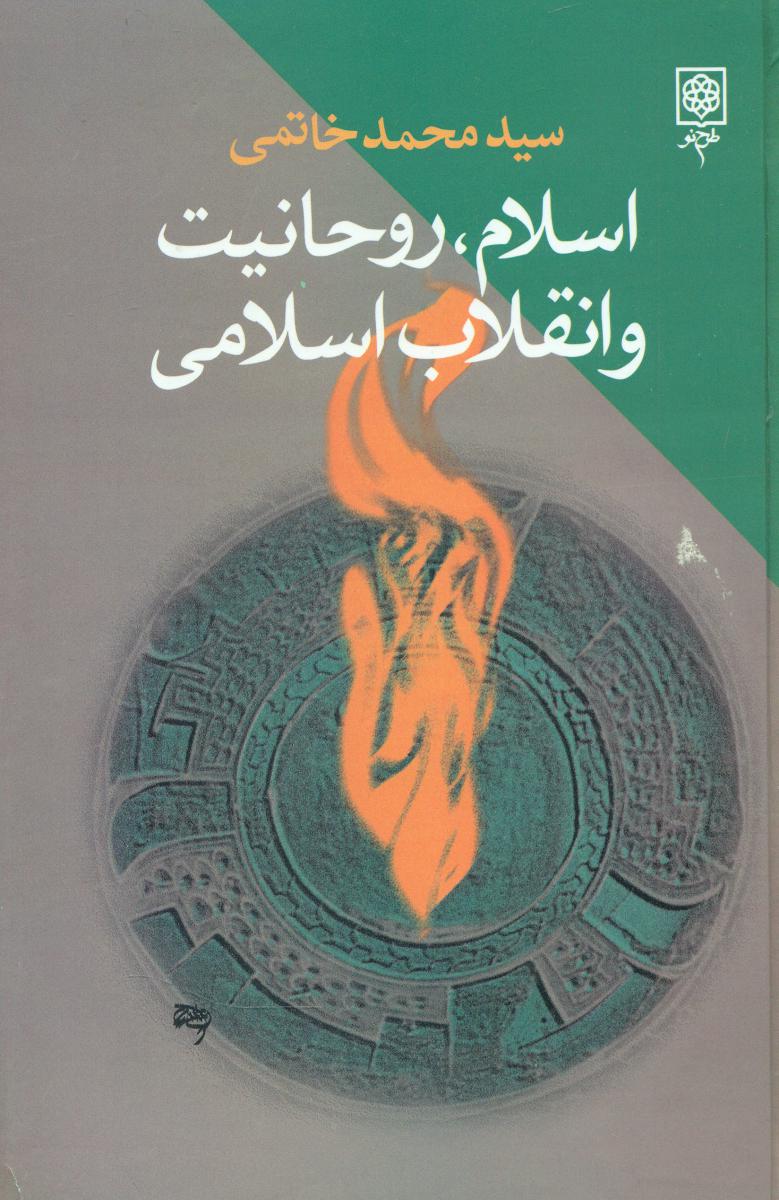 اسلام‏, روحانیت‏ وانقلاب‏ اسلامی‏/طرح نو