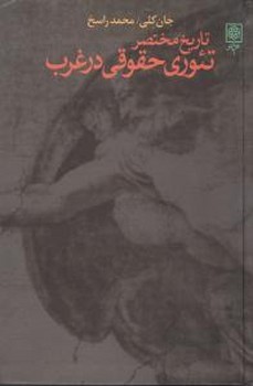 تاریخ‏ مختصرتئوری‏ حقوقی‏ درغرب‏ /طرح نو