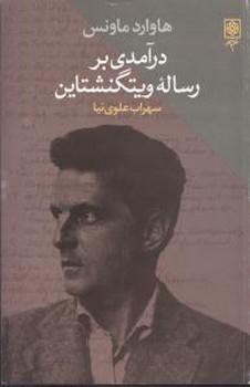 درآمدی‏ بررساله‏ویتگنشتاین‏