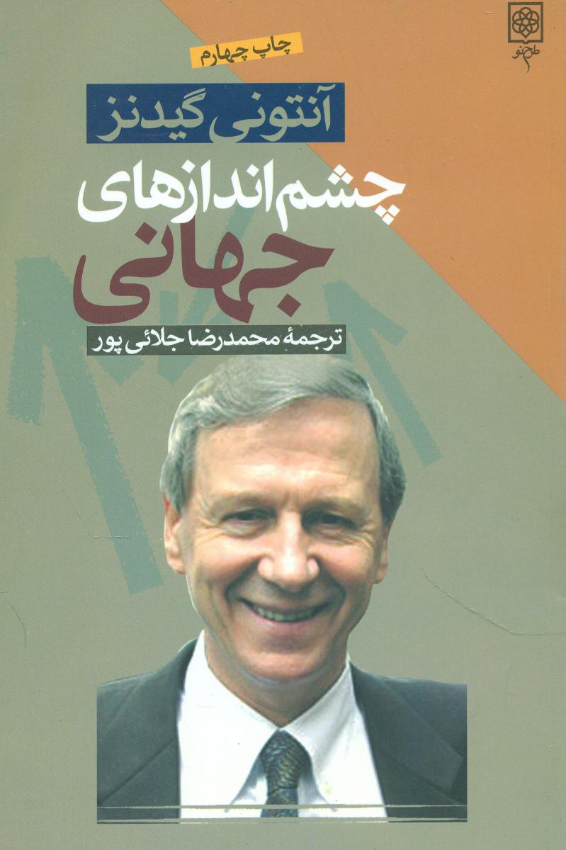 چشم‏ اندازهای‏ جهانی‏/طرح نو