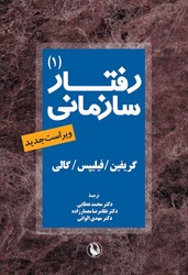 رفتار سازمانی جلد1‏/مروارید