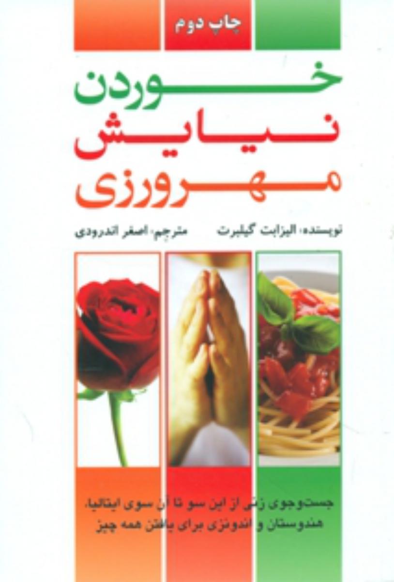 خوردن‏،نیایش‏،مهرورزی‏/دایره