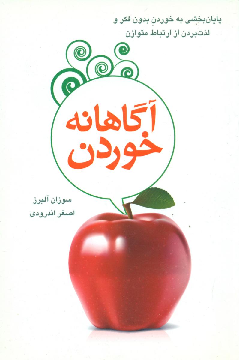 آگاهانه خوردن‏/دایره