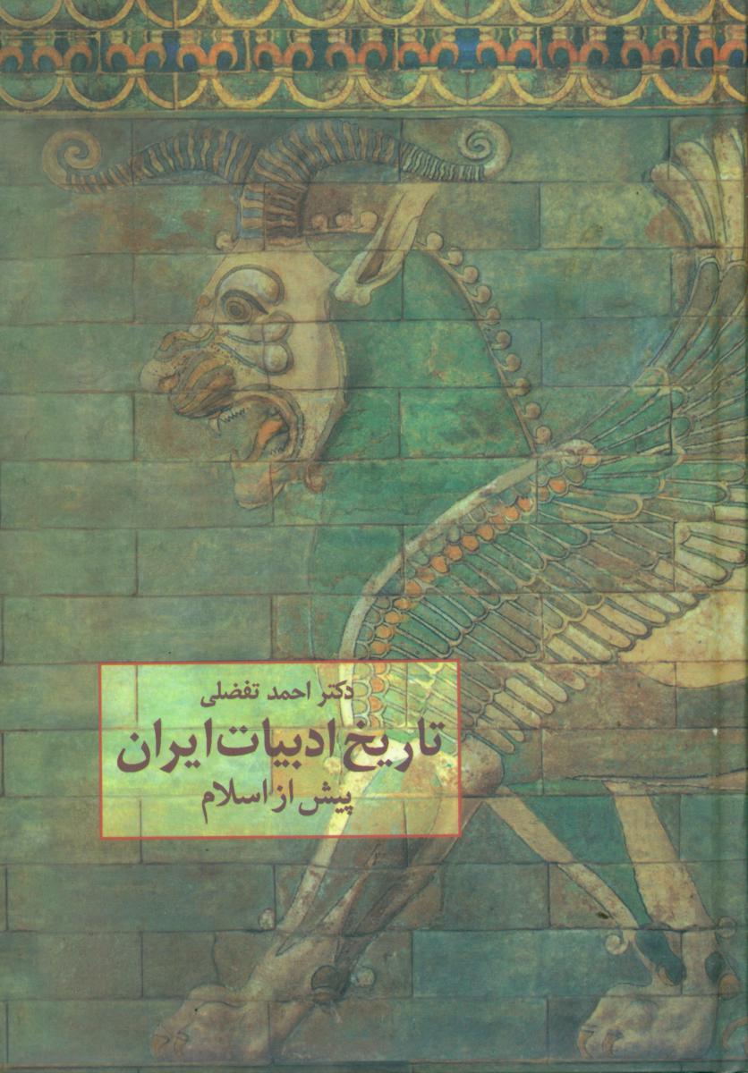 تاریخ‏ ادبیات‏ ایران پیش از اسلام (تفضلی)/سخن