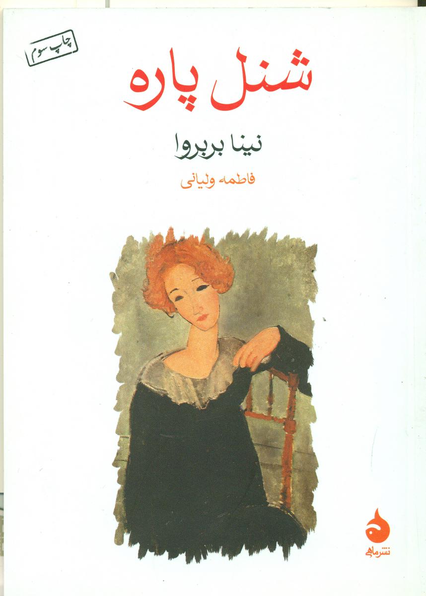 شنل‏ پاره (جیبی) / ماهی