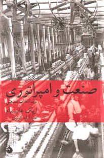 صنعت‏ و امپراتوری (رقعی) ‏/ماهی