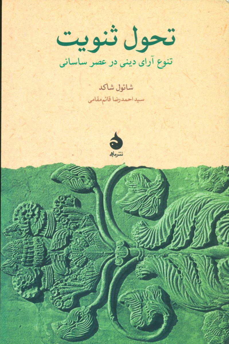 تحول‏ ثنویت‏ (رقعی) /ماهی