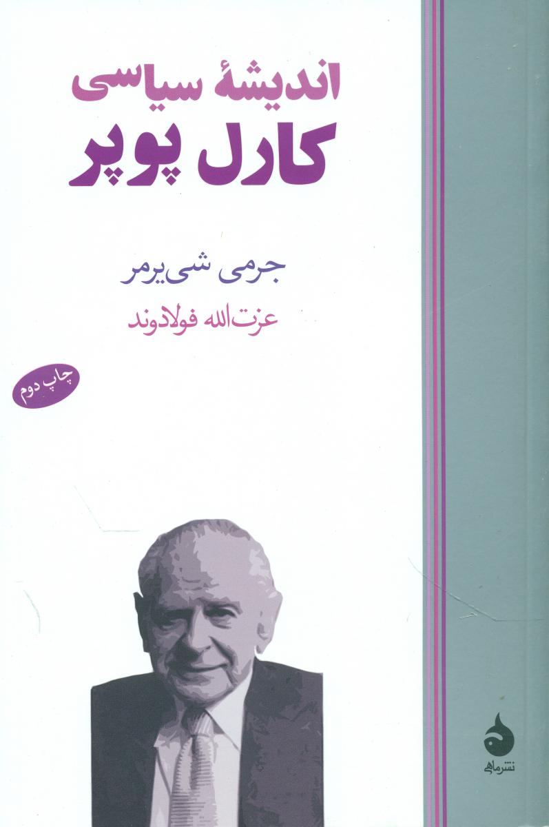 اندیشه ‏سیاسی‏ کارل‏ پوپر (رقعی) /ماهی