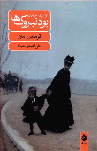 بودنبروک‏ ها(زوال یک خاندان) رقعی / ماهی