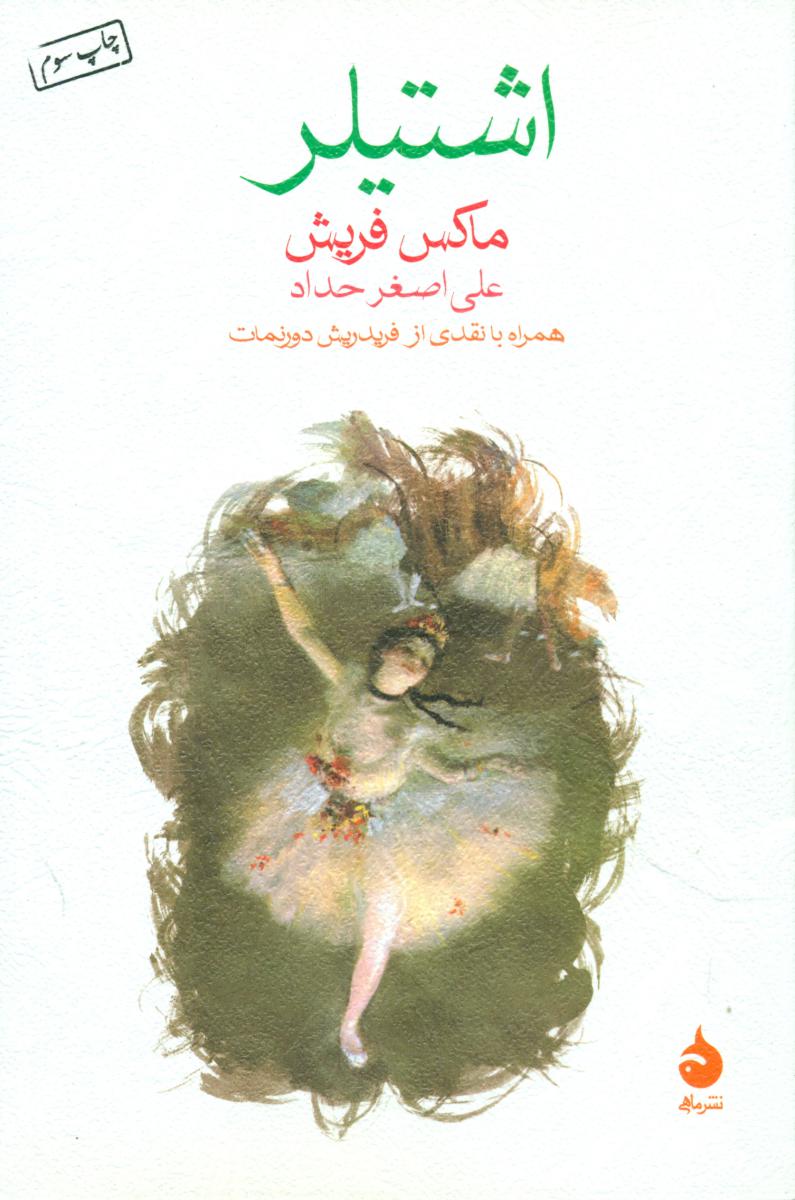 اشتیلر (رقعی) /ماهی