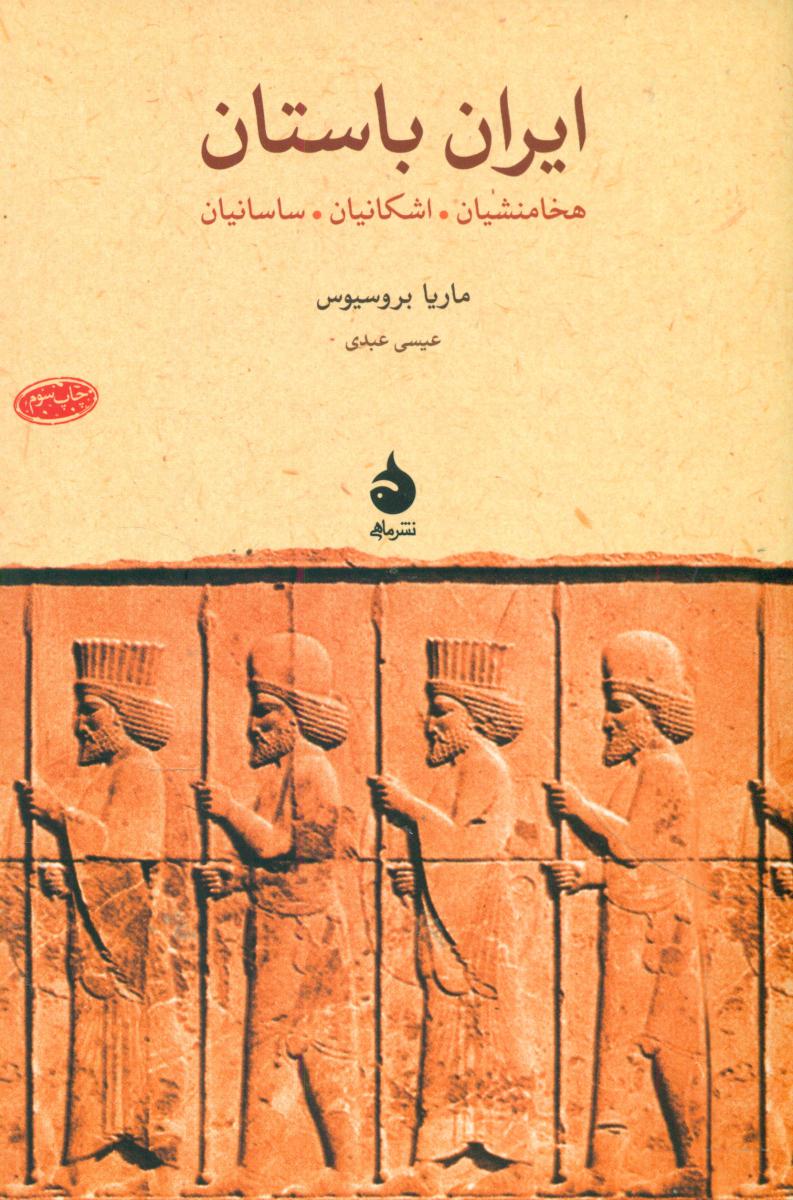 ایران‏ باستان (رقعی) / ماهی 