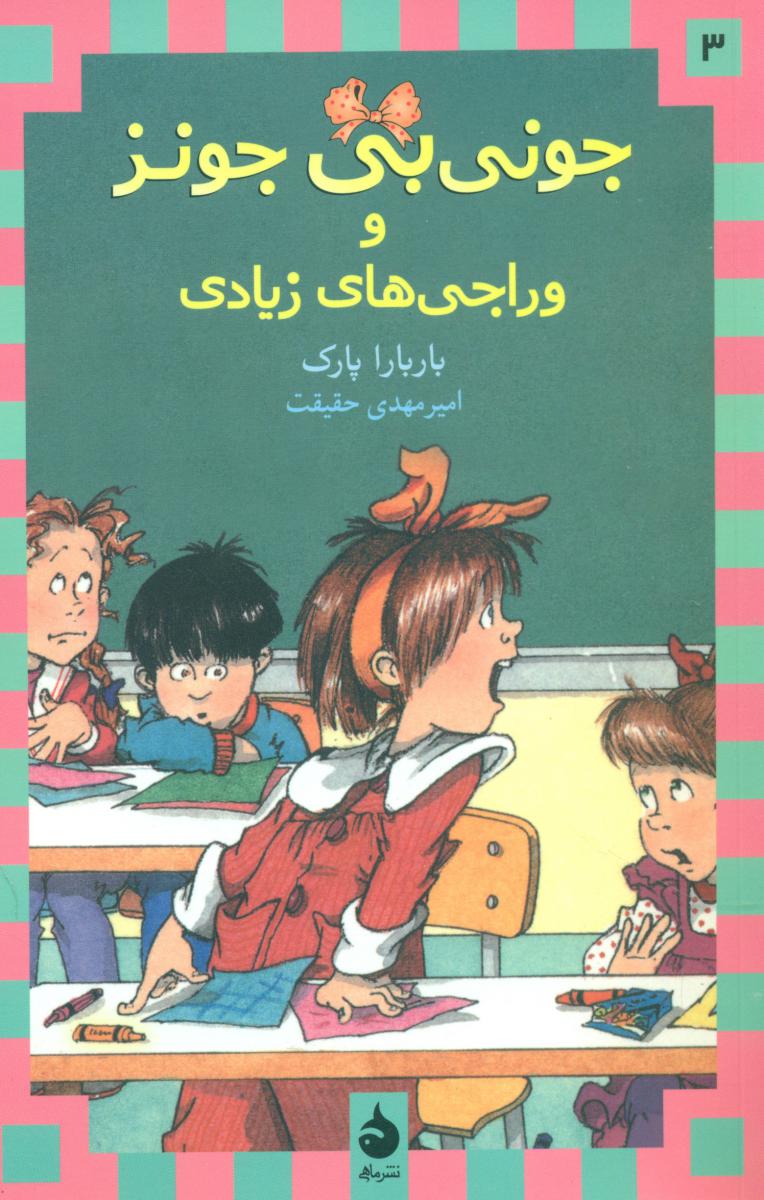 جونی‏ بی‏ جونز3_ووراجی‏های‏ زیادی‏* رقعی /ماهی