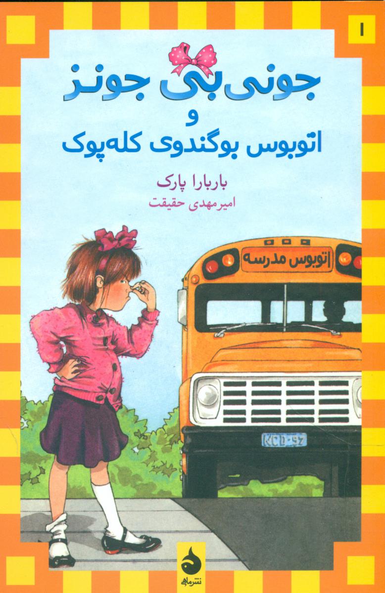 جونی‏ بی‏ جونز1_و اتوبوس‏ بوگندوی کله پوک* رقعی /ماهی