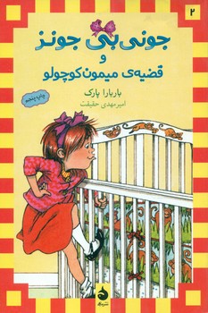 جونی‏ بی‏ جونز2_و قضیه‏ی‏ میمون کوچولو*‏ رقعی /ماهی