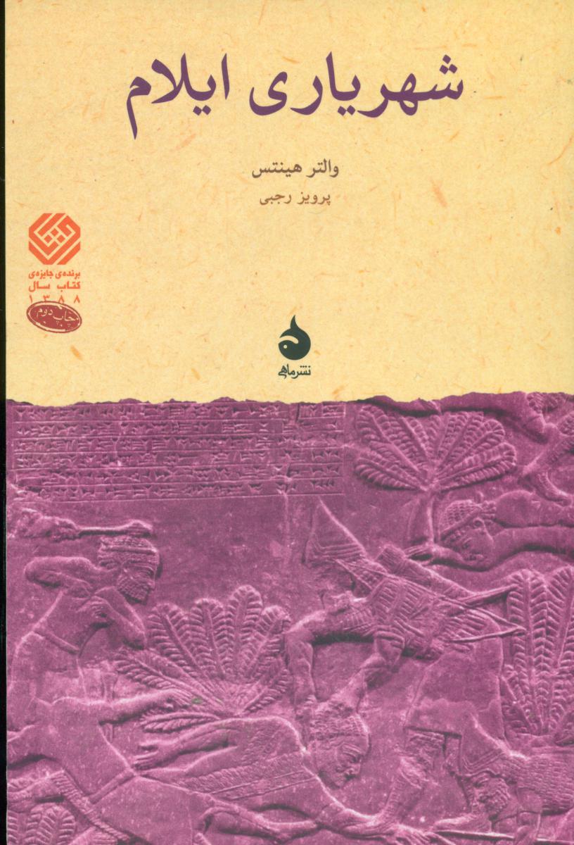 شهریاری‏ ایلام‏ (رقعی) / ماهی