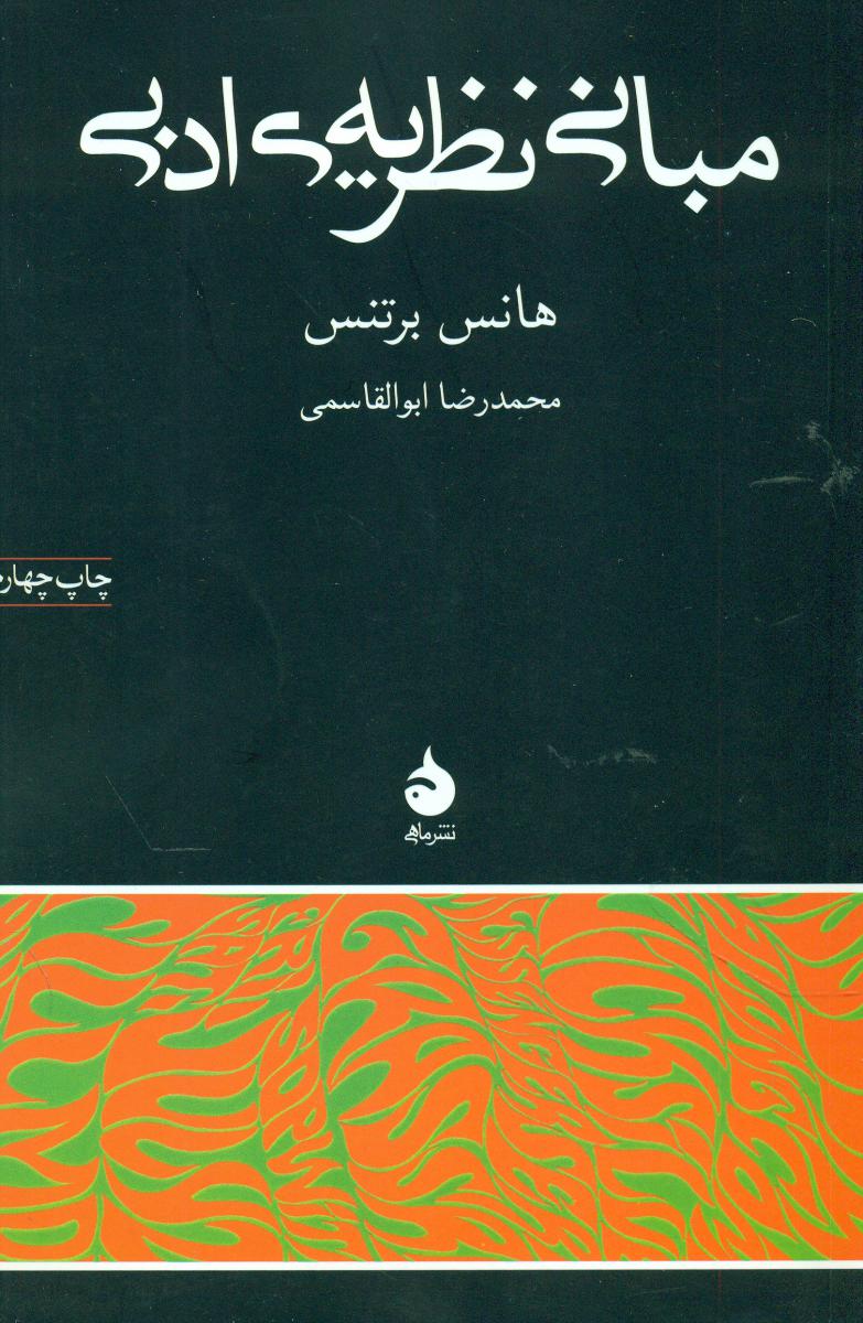 مبانی‏ نظریه ‏ی ‏ادبی (رقعی) ‏/ماهی