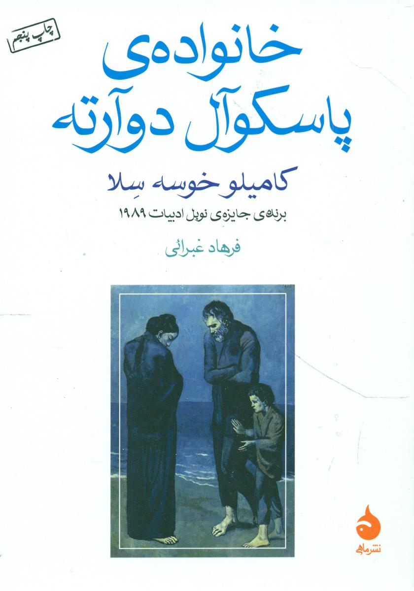 خانواده‏ ی‏ پاسکوآل‏ دوآرته (جیبی) / ماهی