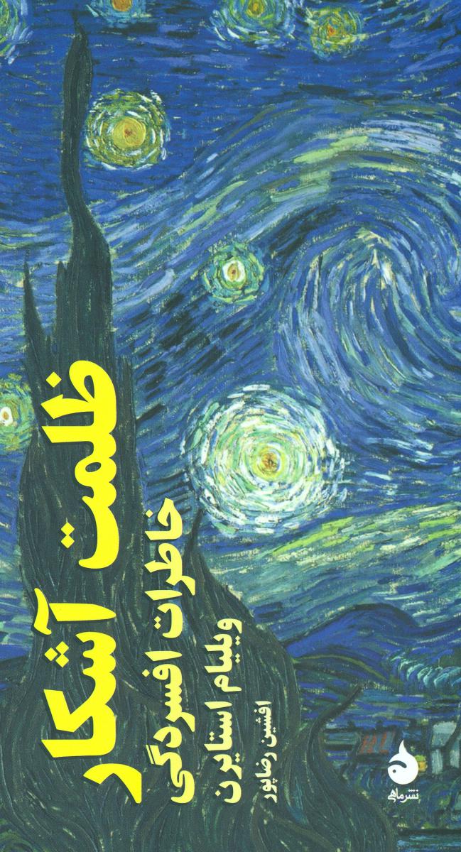 ظلمت ‏آشکار (پالتویی) /ماهی