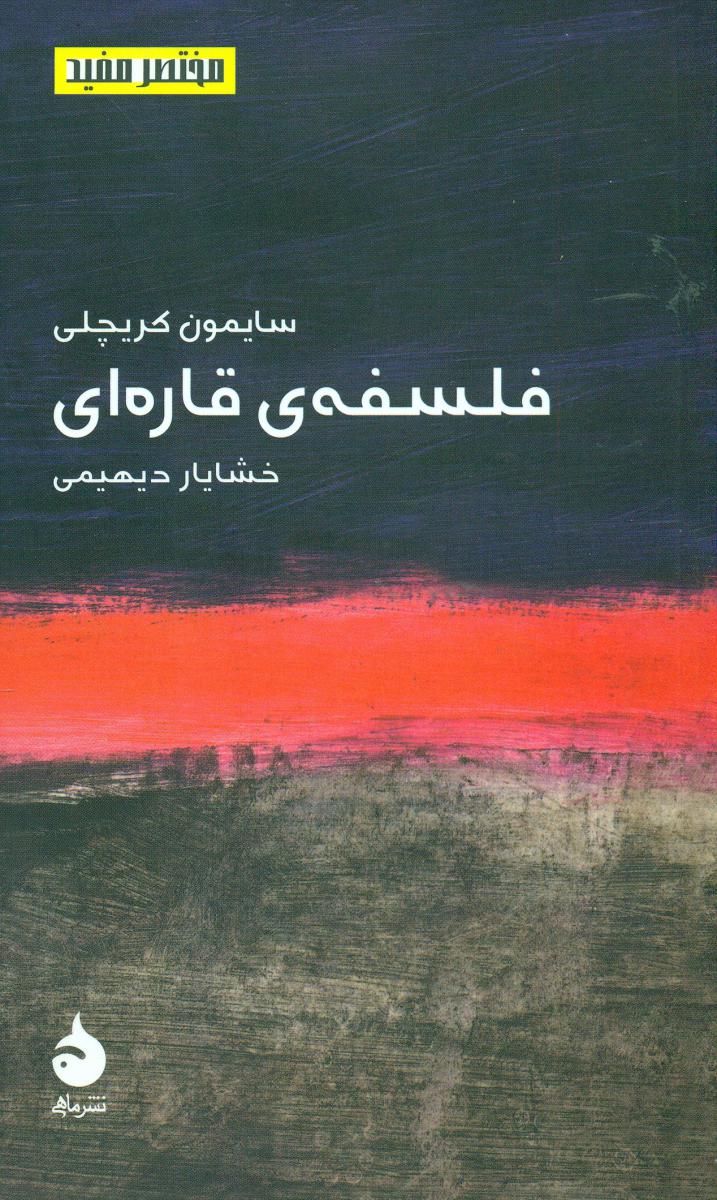 مختصر مفید 1_فلسفه‏ی‏ قاره‏ای‏ (پالتویی) / ماهی