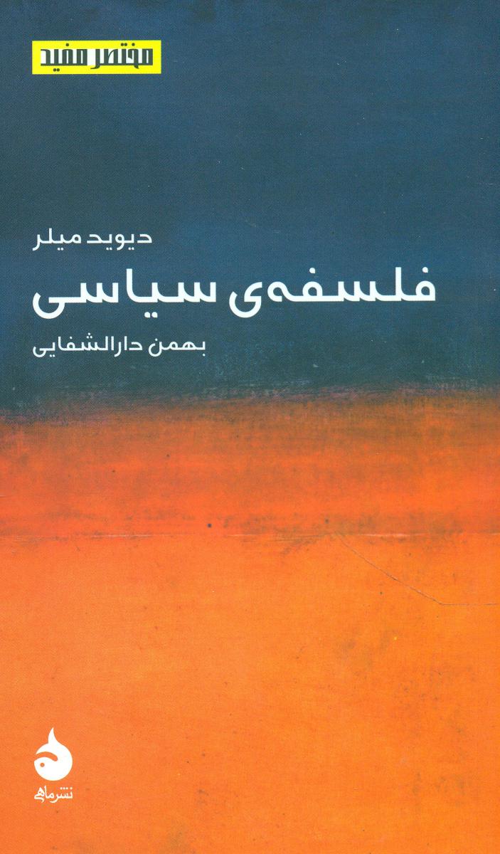 مختصر مفید 2_فلسفه‏ ی‏ سیاسی (پالتویی) ‏/ماهی
